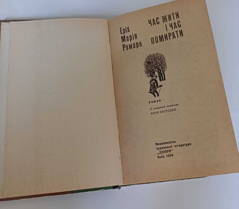 Ремарк Час жити і час помирати Українською 1970-ті