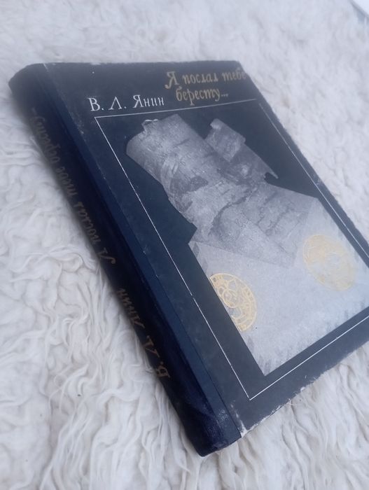 ,,Я послал тебе бересту..."В.Л.Янин.1975год.