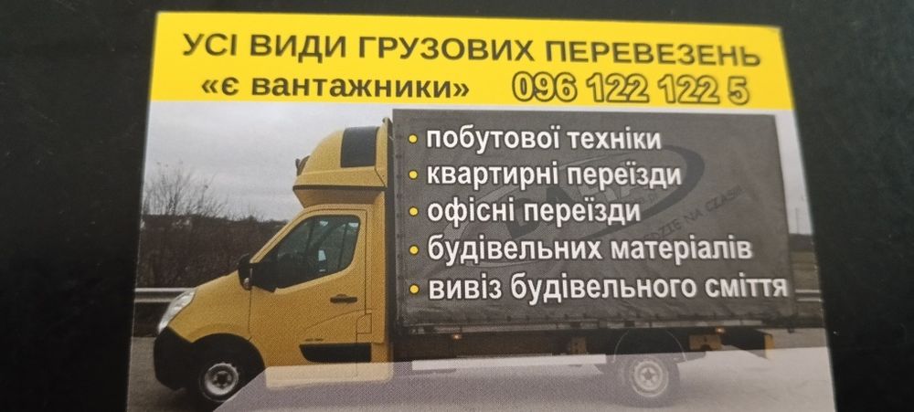 Грузоперевозки по області та Україні