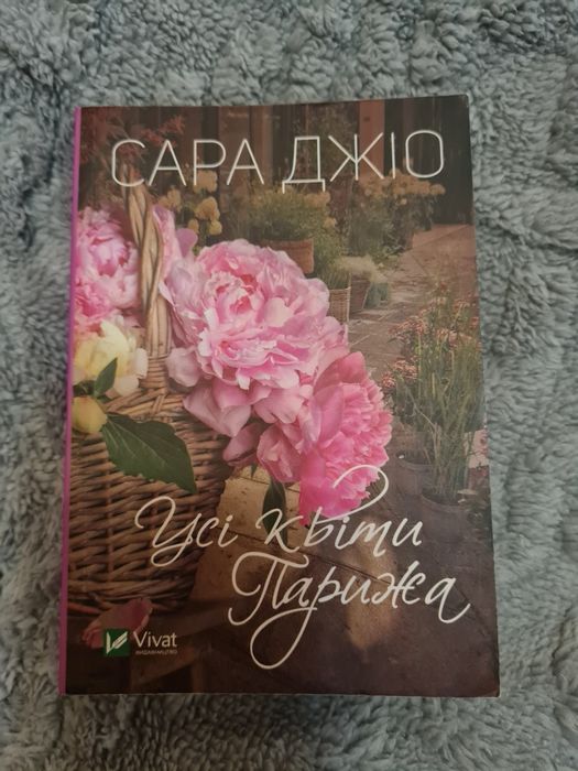 Сара Джіо Всі квіти Парижа