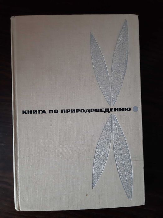 Павлович Книга по природоведению 1969