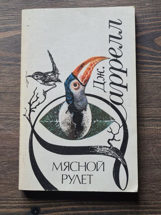 Д. Даррелл. Мясной рулет
