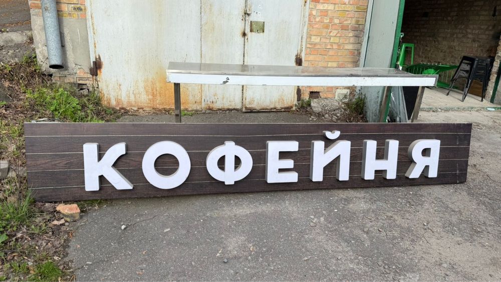 Вивіска для будь чого