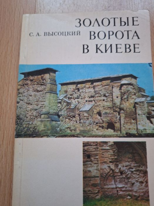 С. Высоцкий. Золотые ворота в Киеве