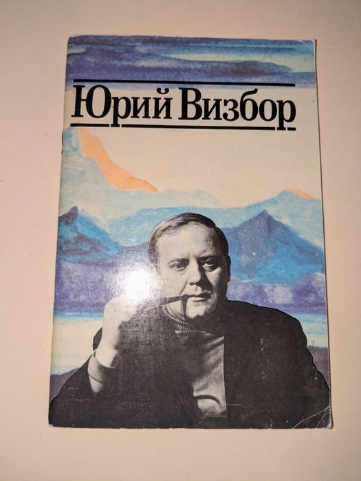 Ю. Визбор. Книга