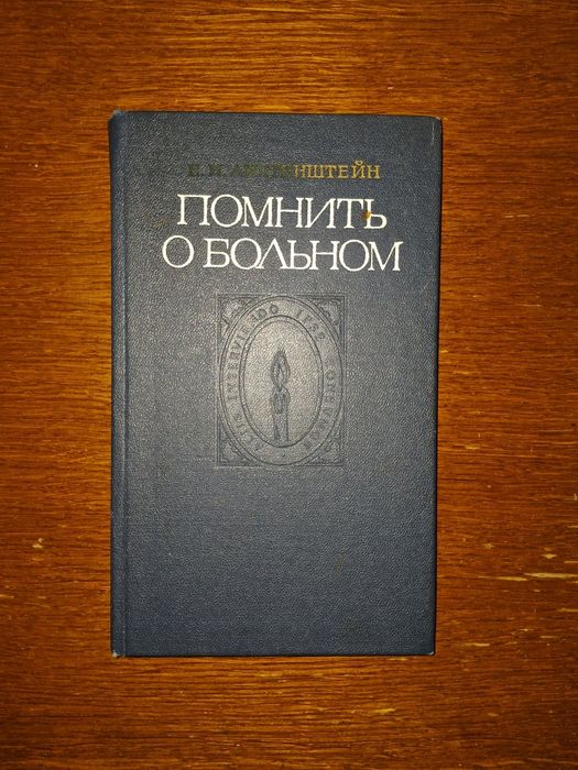 "Помнить о больном". Медична деонтологія