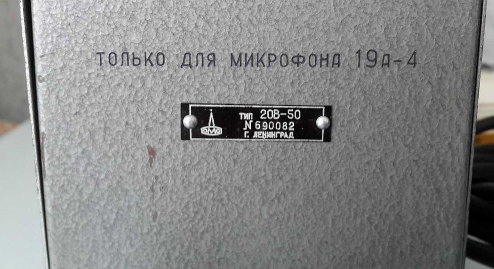 Микрофон ЛОМО 19А-4