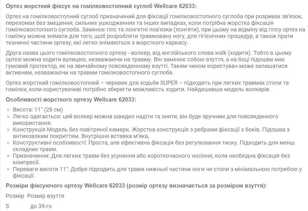 Ортез гомілковостопний Wellcare