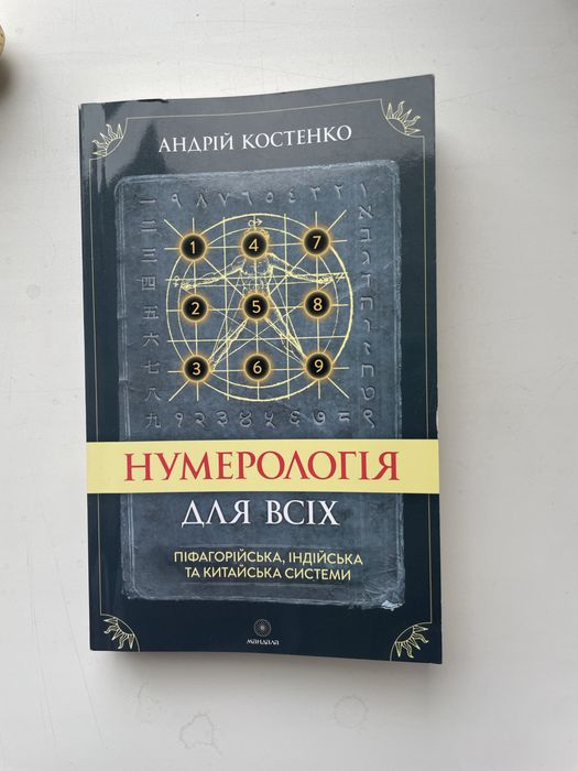 Книга «Нумерологія для всіх» Андрій Костенко (піфагорійська, індійська, китайська системи)