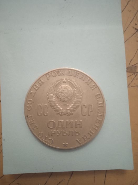 Монета СССР 100 ЛЕТ