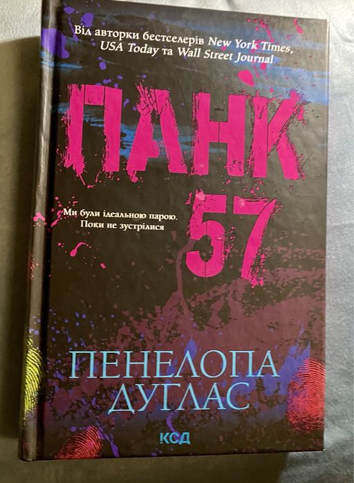 Пенелопа Дуглас «Панк 57»