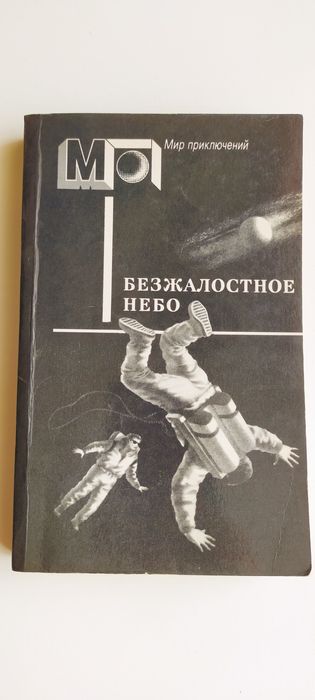 П. Валё. Стальной прыжок