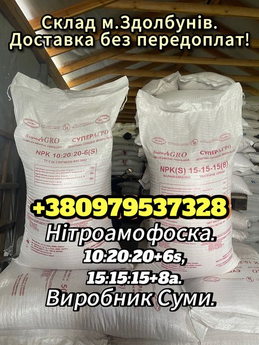 Карбамід,селітра,нітроамофоска.Гурт від 3т.Доставка без завдатку!