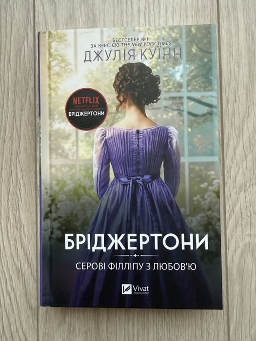 Бріджертони. Книга 5. Серові Філліпу з любов'ю (Джулія Куїнн)