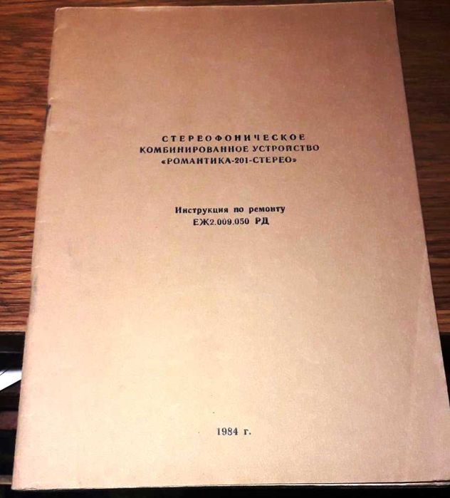 Электрофон комбинированный РОМАНТИКА-201, инструкция по ремонту