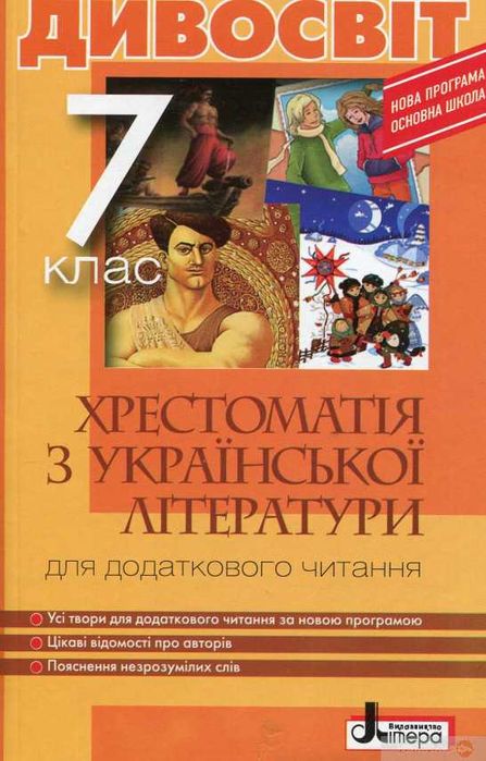Хрестоматія 7 клас