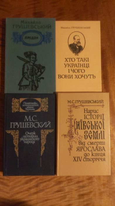 М. Грушевский. Нарыс истории Киевской земли