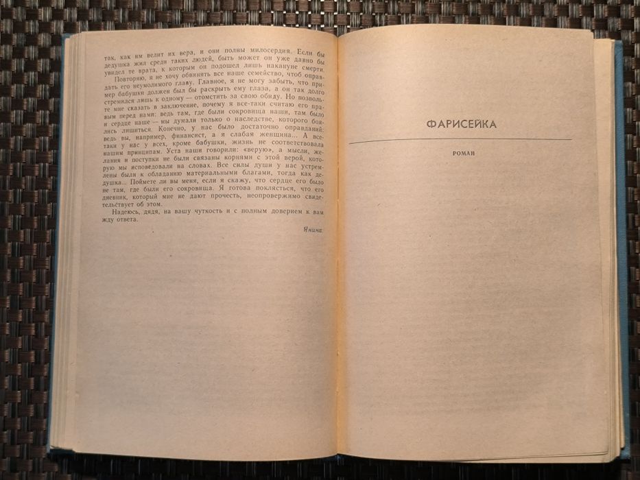 Франсуа Мориак "Тереза Дескейру" "Клубок змей" "Фарисейка" и др романы