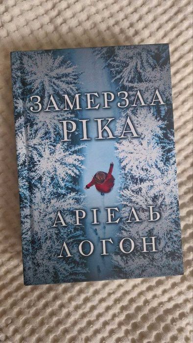 Замерзла ріка. Аріель Логон. Нова книга з лімітованим зрізом