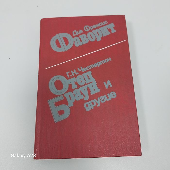 Г.К. Честертон. Отец Браун и другие