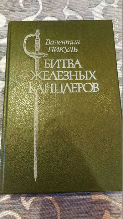 В. Пикуль. Битва железных канцлеров