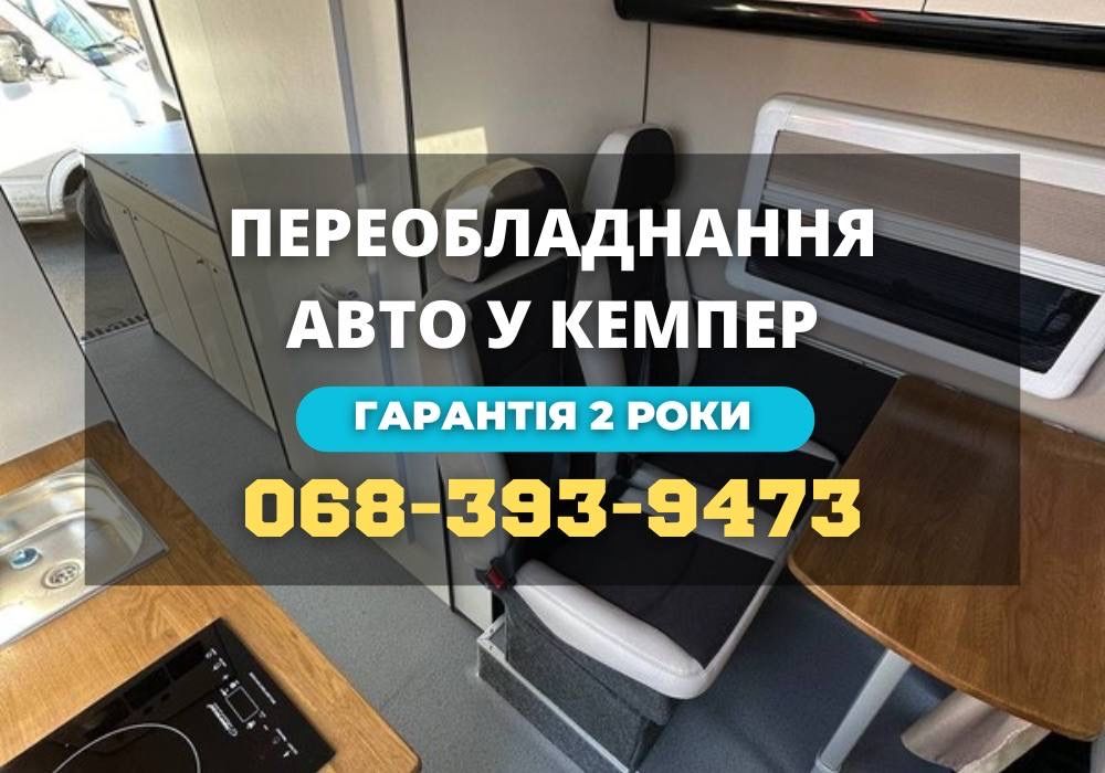 Переобладнання автомобілів під ключ Кемпери Спецтранспорт! ВСЕ ЗА ДЕНЬ