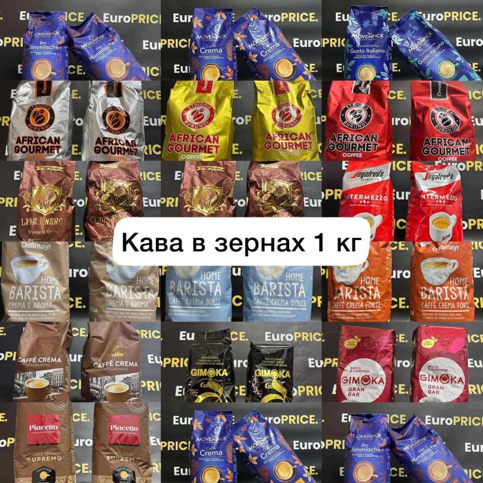 Кава в зернах 1 КГгурт ! Tchibo, Gimoka, Piacetto, Dallmayr, Segafredo