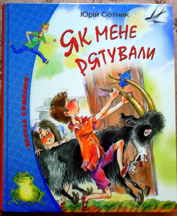 Юрій Сотник Як мене рятували (веселі оповідання для дітей)