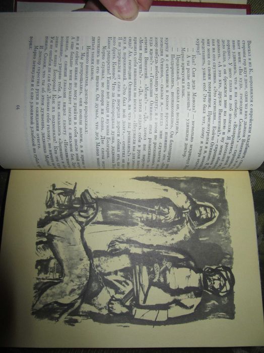 Под игом. Вазов Иван Минчов."Художественная литература" 1970 г.