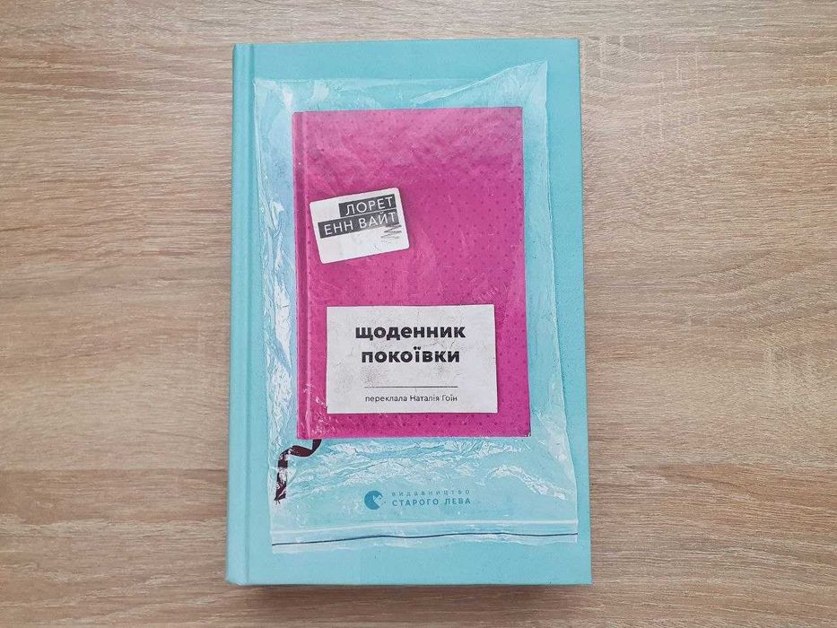 Лорет Енн Вайт Щоденник покоївки