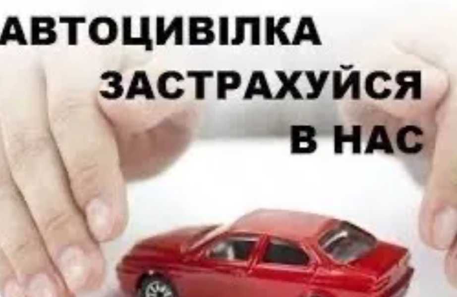 Пишіть порахую вашу ціну !Страхування всіх видів