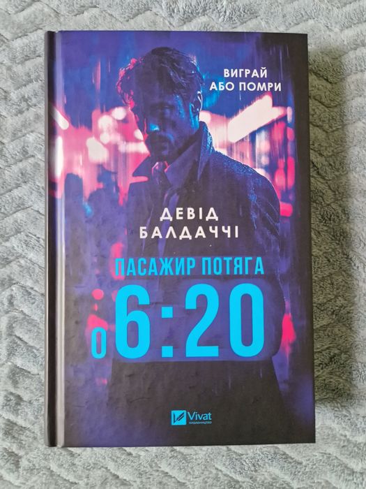 Девід Балдаччі "Пасажир потяга о 6:20"