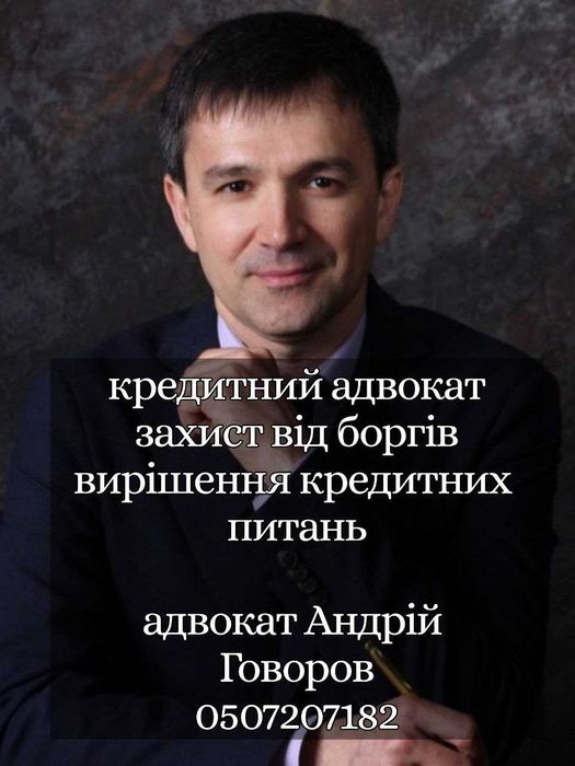 Кредитний адвокат Київ
