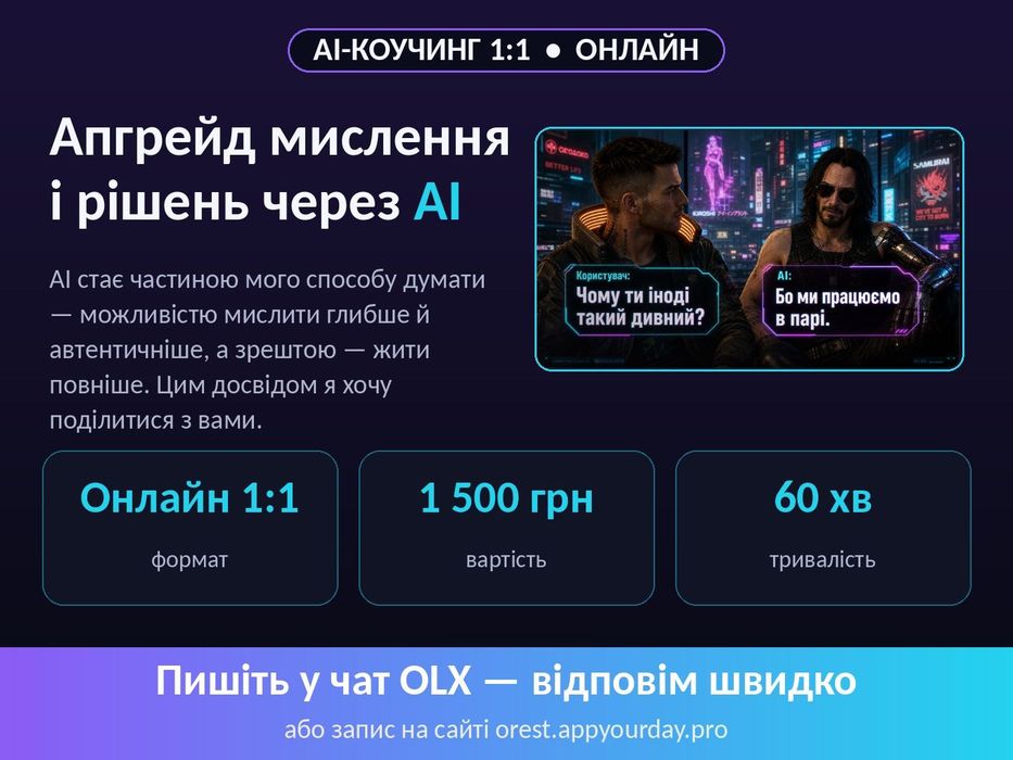 Практична коуч-сесія 1:1 глибокої роботи з AI/ШІ