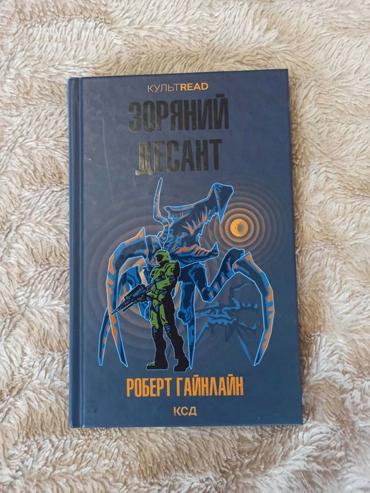 Роберт Гайнлайн "Зоряний десант"