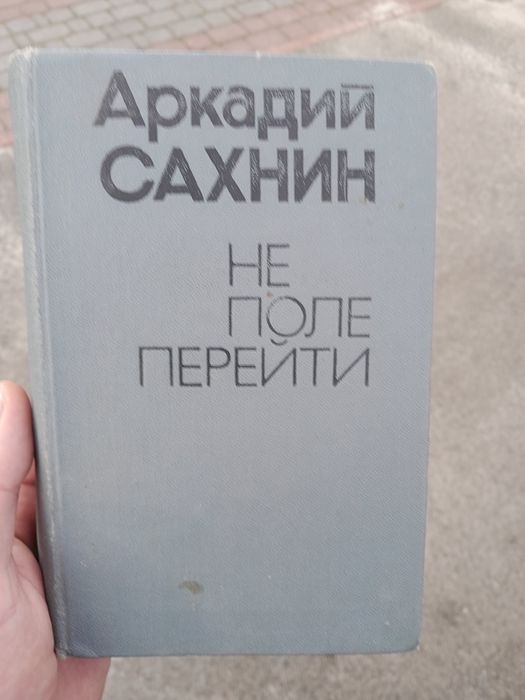 А. Сахнин. Не поле перейти
