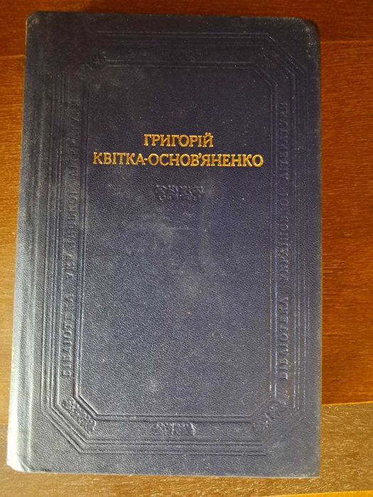 Г. КвиткаОсновьяненко. Повести и рассказы