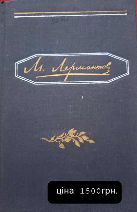 М.Ю. Лермонтов. Полное собрание сочинений