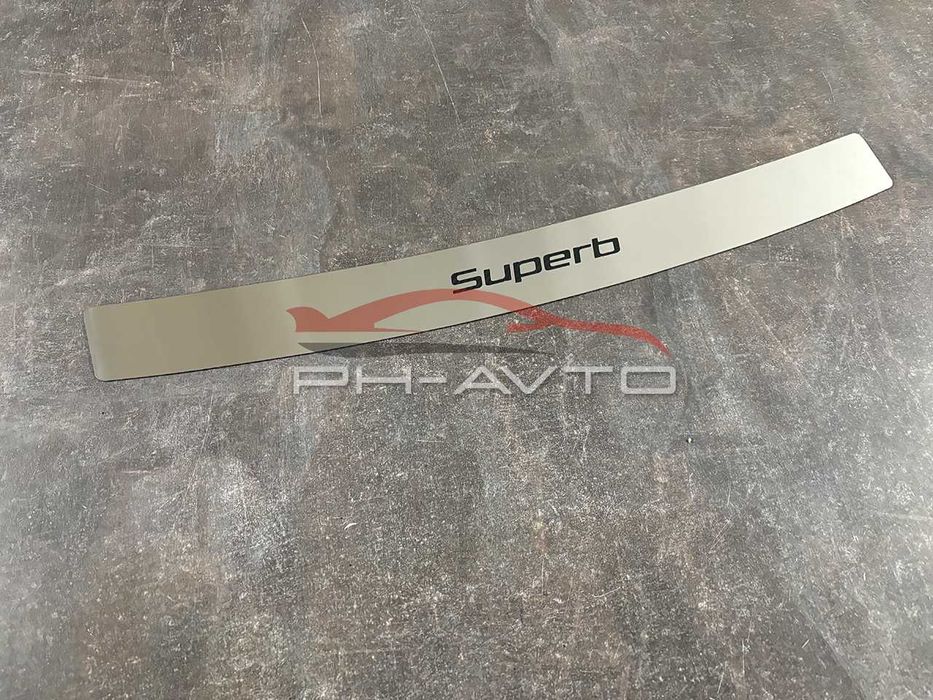 Накладка на задній бампер Skoda Superb 3 з 2015 Седан Нержавійка