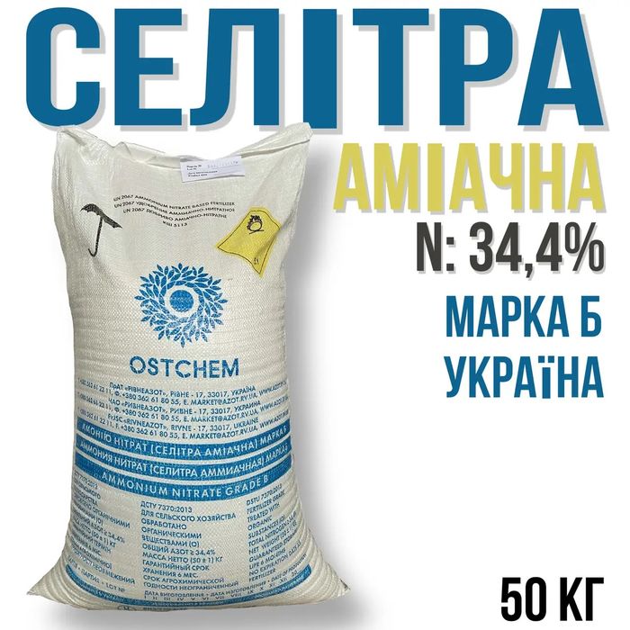 Селітра  ,Карбомід.Нітрофоска,