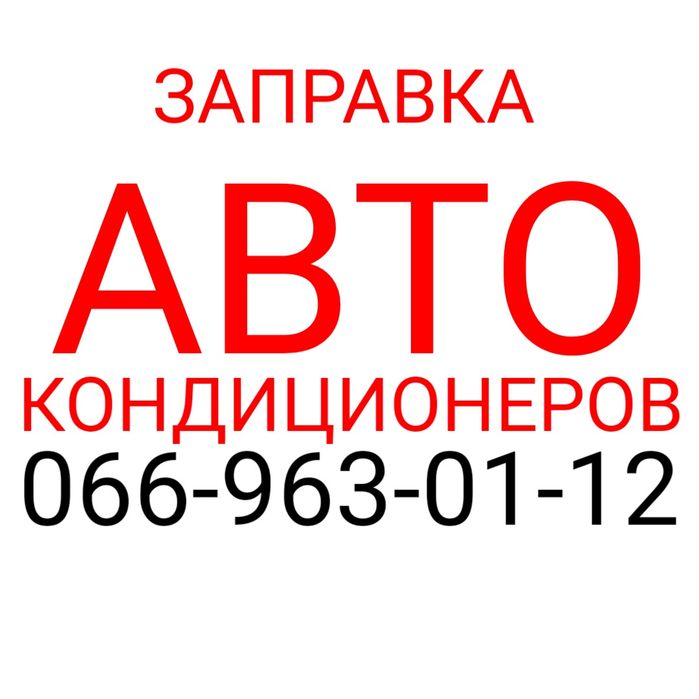 Заправка автокондиционеров / автомобильного кондиционера / авто