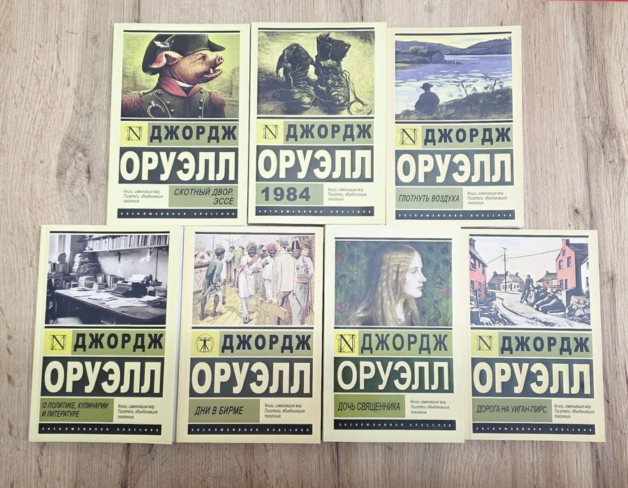 Оруэлла  1984 и скотный двор и другие произведения.