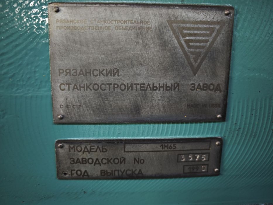 Станок токарно-винторезный мод 1М65-3 1990