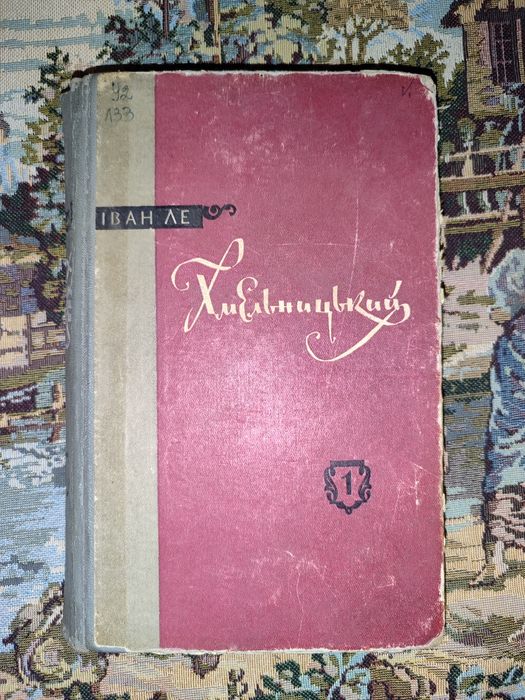 И. Ле. Первая книга Хмельницкий