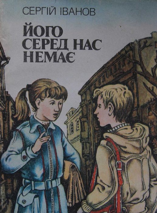 С. Иванов. Его среди нас нет
