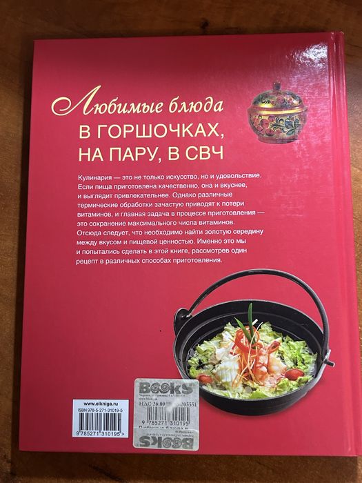 Книга - Улюблені страви в горщиках, на пару, у НВЧ