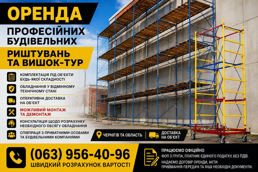 Аренда строительных лесов(рамных) Вышки-Туры./ Оренда Риштуванняя