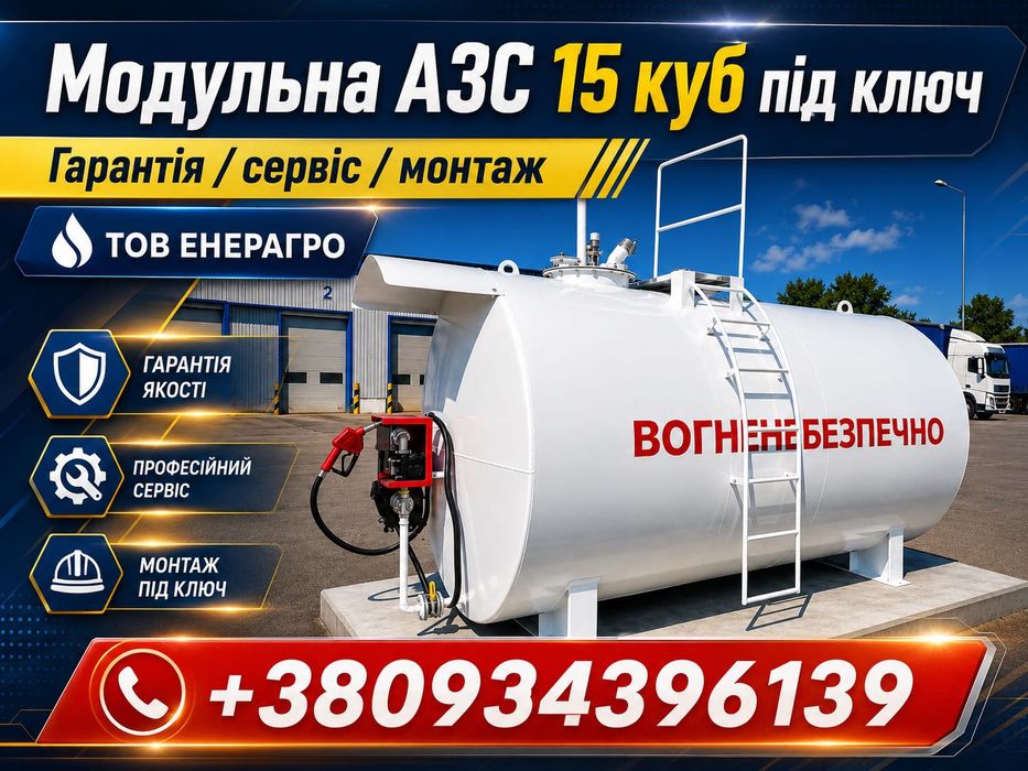 Модуль Бочки для ДТ / Міні АЗС Бочка для бензину Резервуар / РГС цистерна для палива