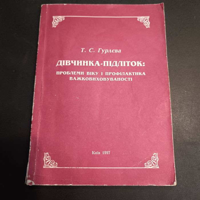 Т.С. Гурлева. Девочкаподросток: проблемы возраста и профилактика трудновоспитуемости