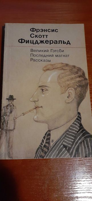 Ф.С. Фицджеральд. Великий Гэтсби. Последний магнат. Рассказы